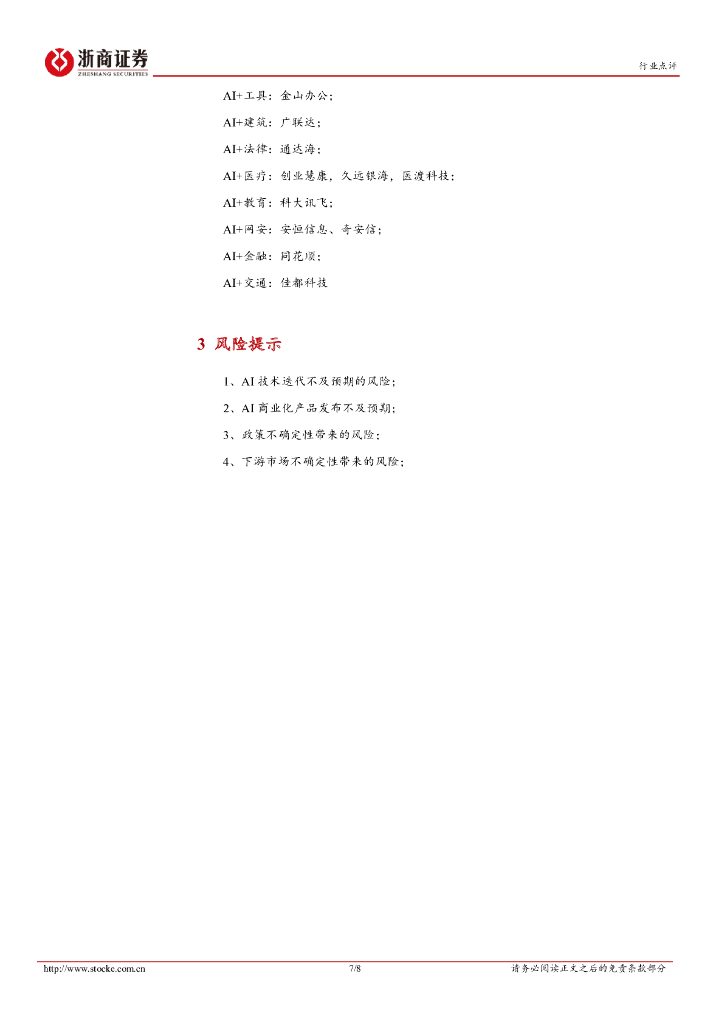 浙商证券：计算机行业点评报告：ChatGPT插件发布，AI应用生态加速形成_第7页