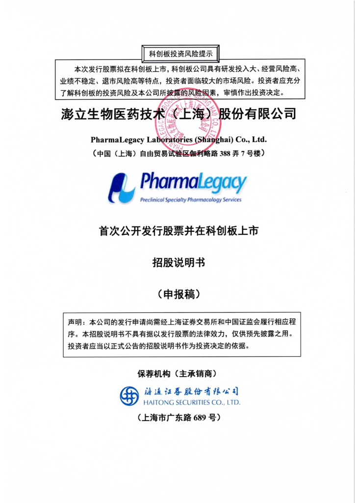 澎立生物医药技术(上海)股份有限公司上交所科创板IPO上市招股说明书