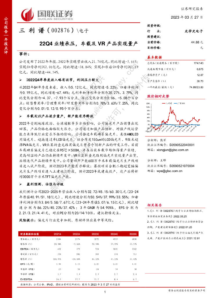 国联证券：三利谱（002876）-22Q4业绩承压，车载及<em>VR</em>产品实现量产 海报