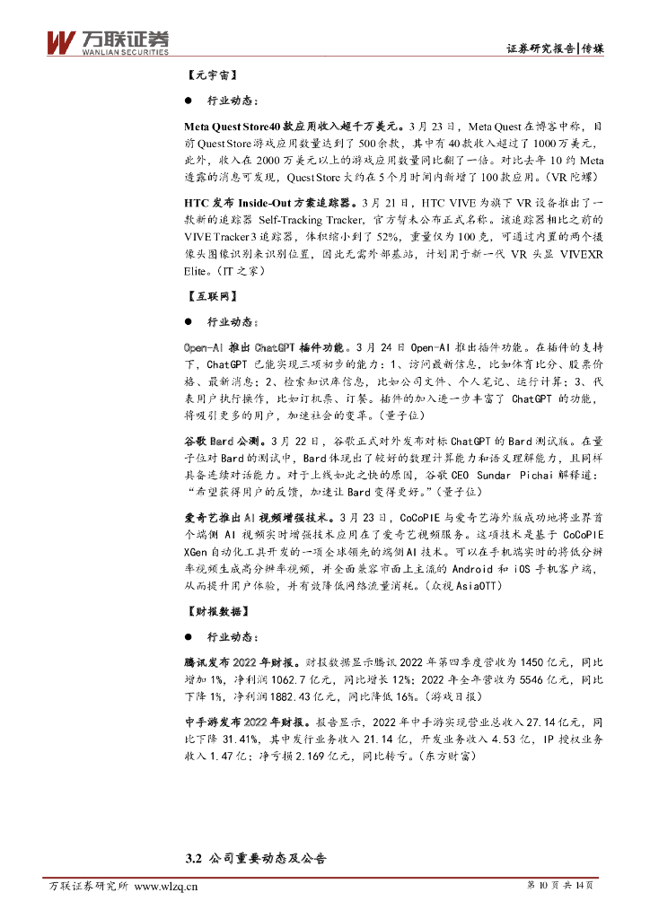 万联证券：传媒行业周观点：3月游戏版号发放，ChatGPT上线插件功能_第10页