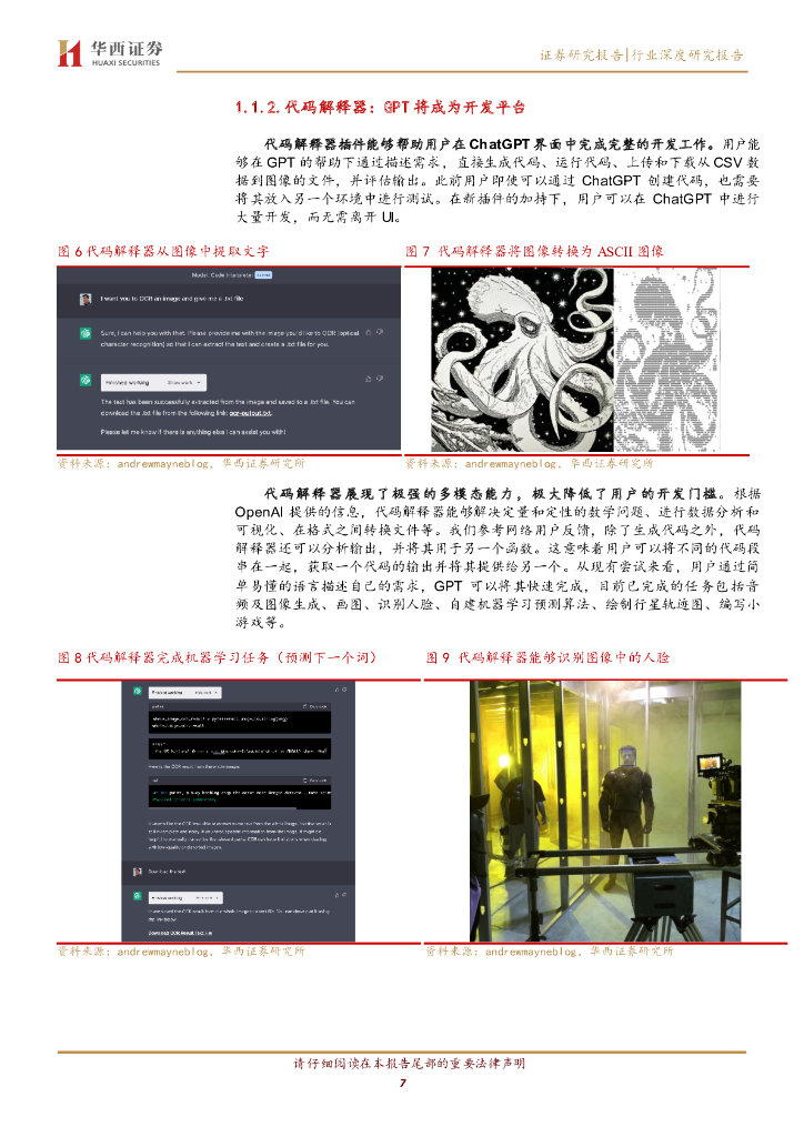 华西证券：AGI（通用人工智能）专题之三：GPT模型走向平台化,「手转AI」大幕拉开_第7页