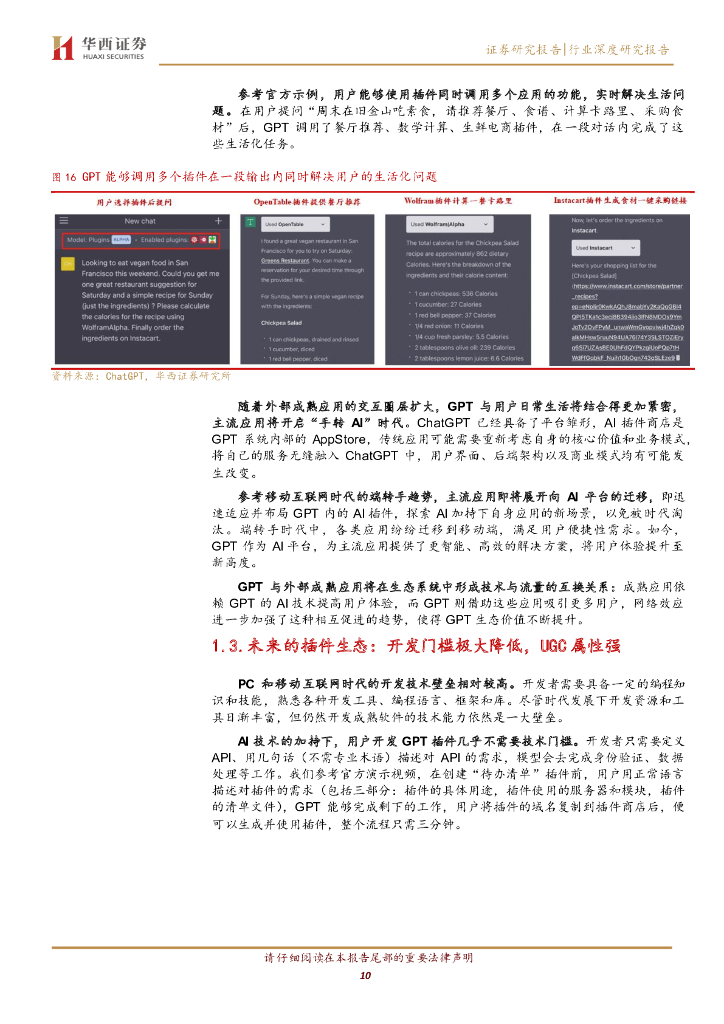 华西证券：AGI（通用人工智能）专题之三：GPT模型走向平台化,「手转AI」大幕拉开_第10页