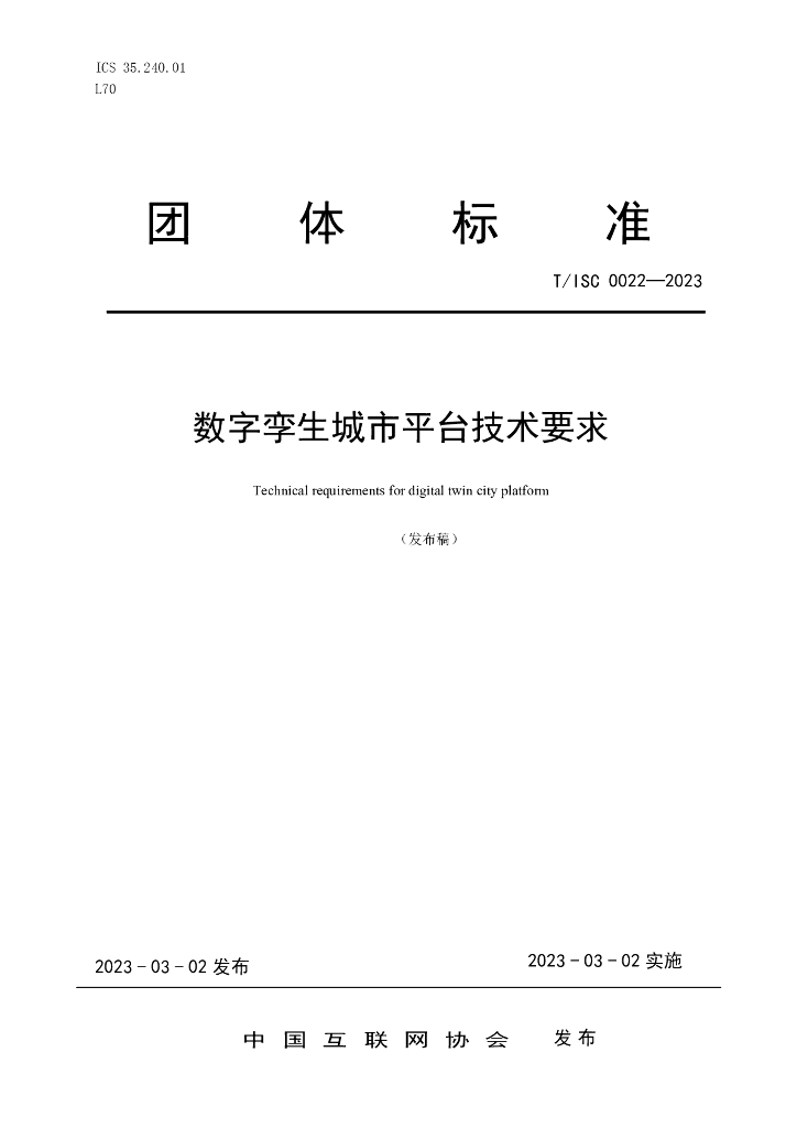 T/ISC 00022-2023 标准预览
