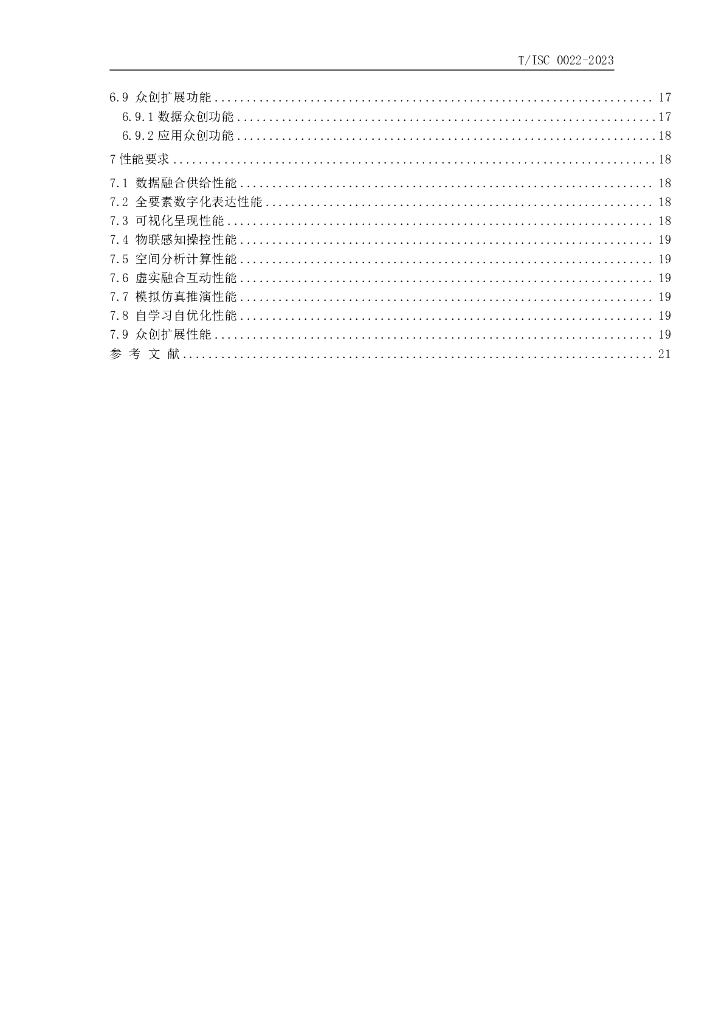 T/ISC 00022-2023 标准预览