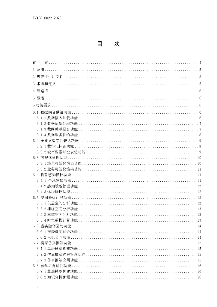 T/ISC 00022-2023 标准预览
