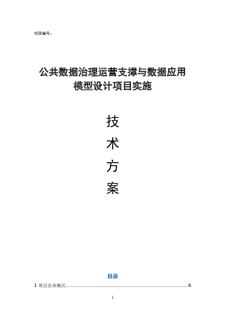 公共数据治理运营支撑与数据应用模型设计项目实施技术方案