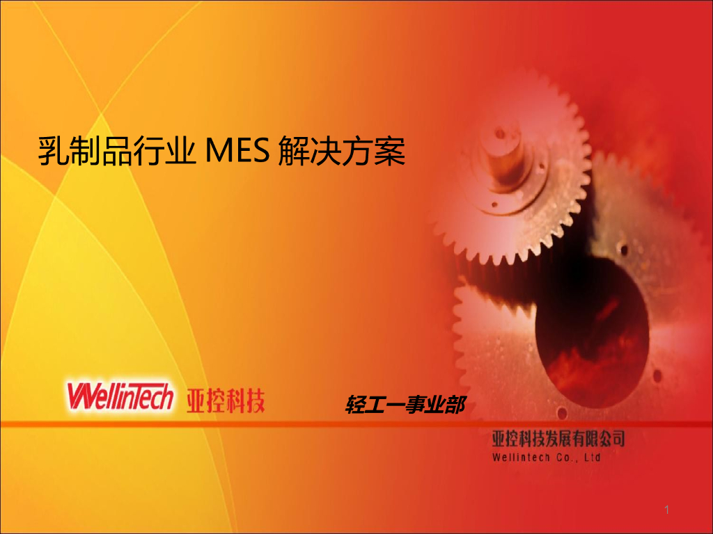 食品饮料MES解决方案