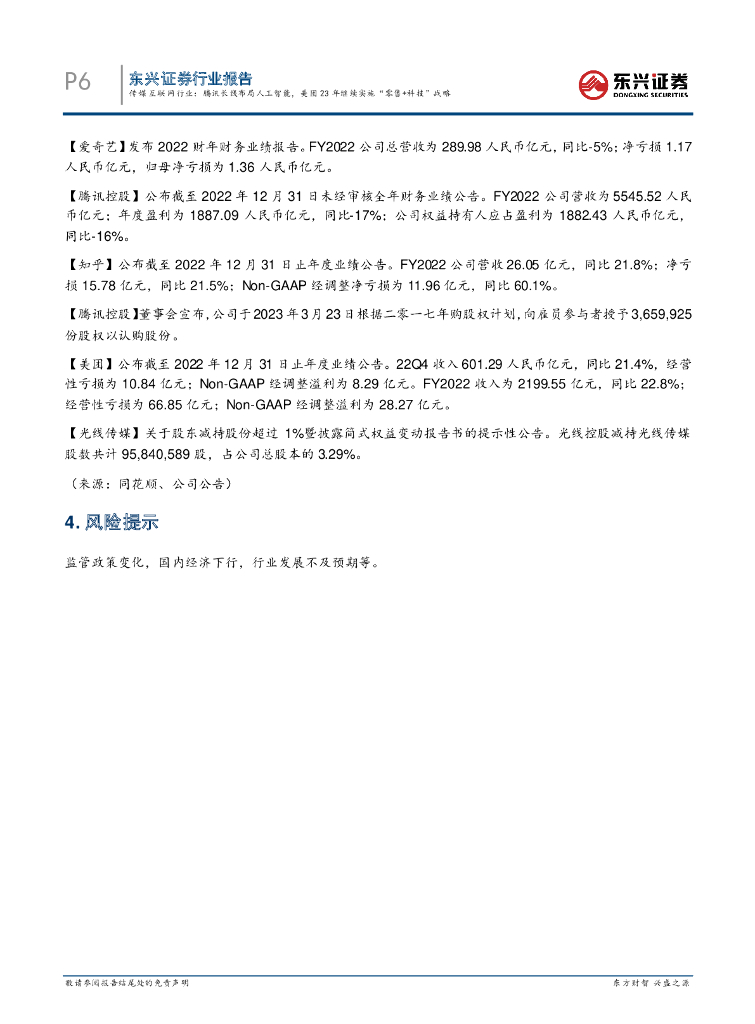 东兴证券：传媒互联网行业：腾讯长线布局人工智能，美团23年继续实施“零售+科技”战略_第6页