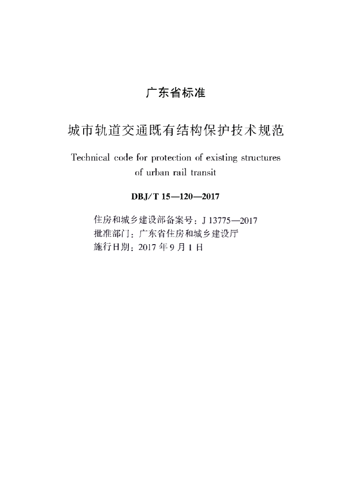 DBJ/T 15-120-2017 标准预览