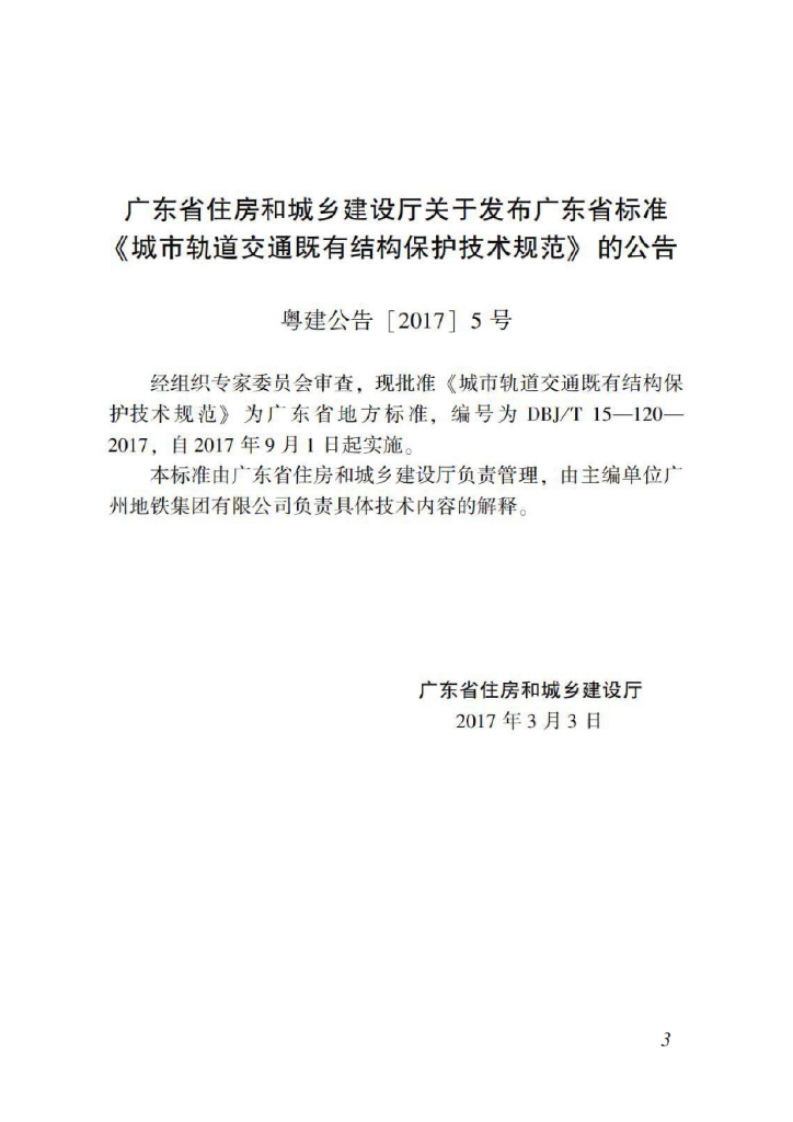 DBJ/T 15-120-2017 标准预览