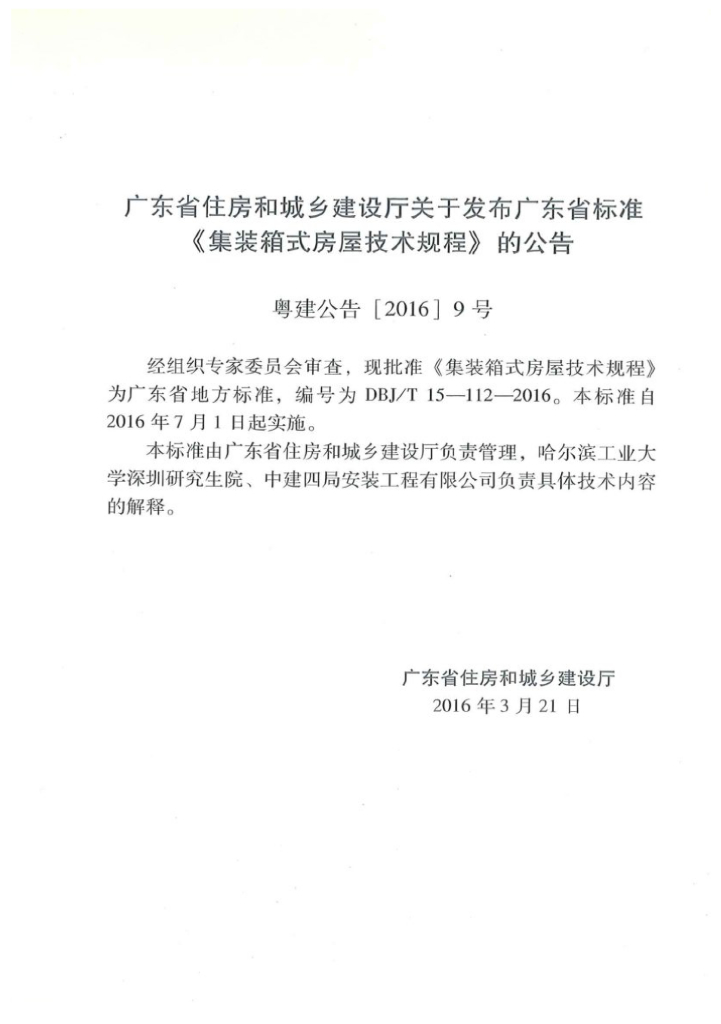 DBJ/T 15-112-2016 标准预览
