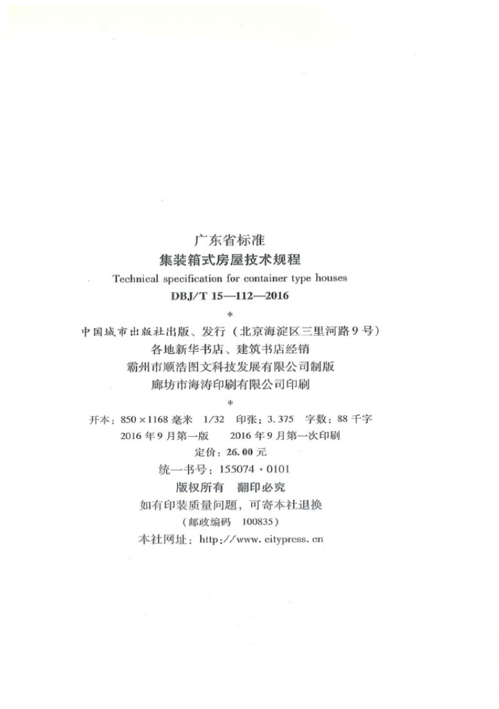 DBJ/T 15-112-2016 标准预览
