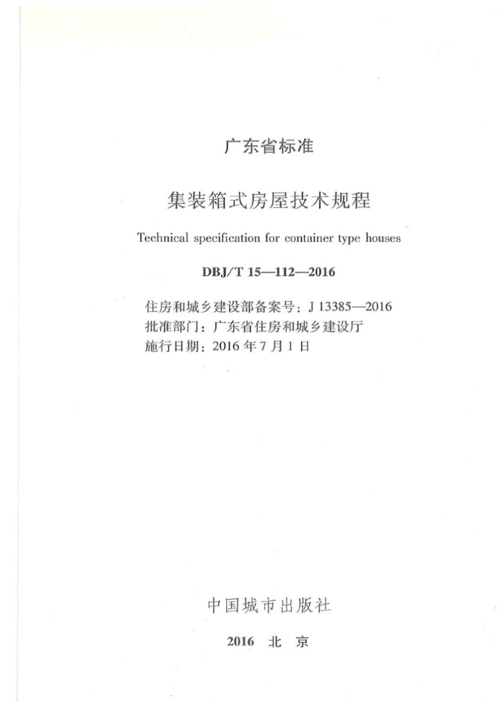 DBJ/T 15-112-2016 标准预览