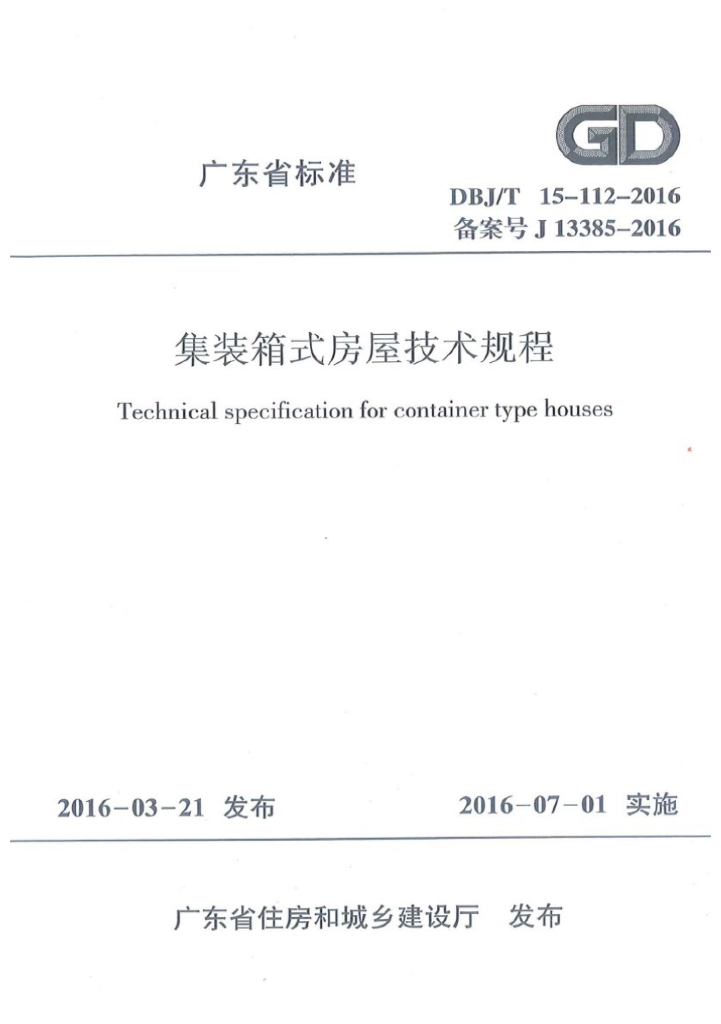 DBJ/T 15-112-2016 标准预览
