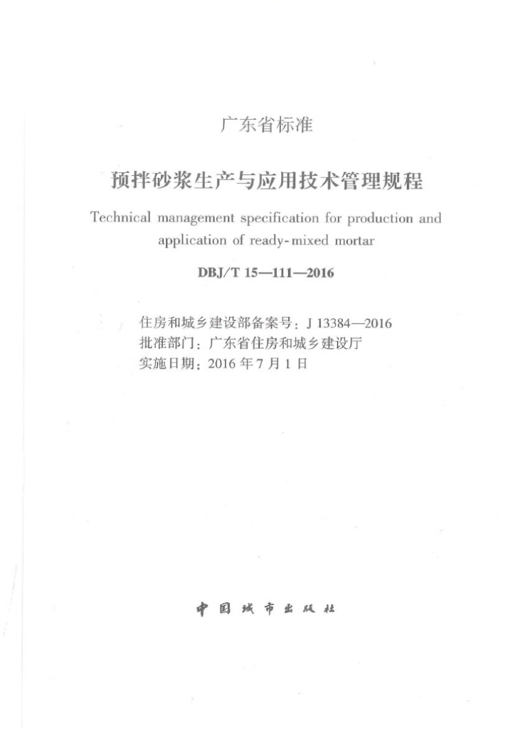 DBJ/T 15-111-2016 标准预览