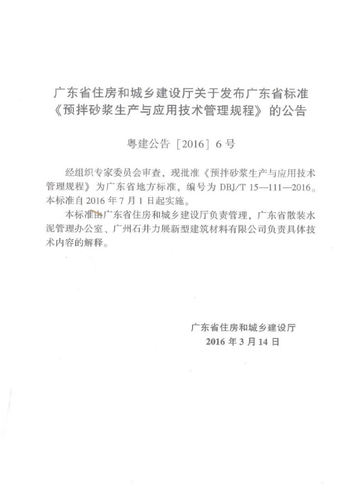 DBJ/T 15-111-2016 标准预览