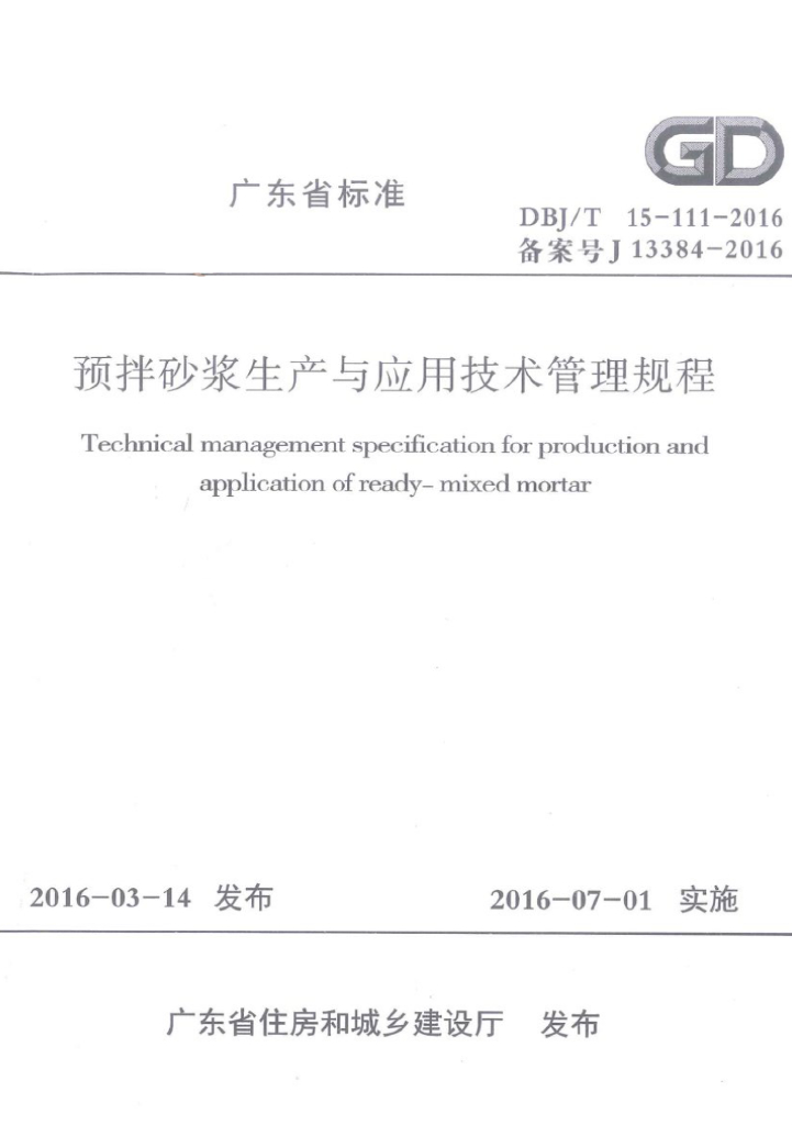 DBJ/T 15-111-2016 标准预览