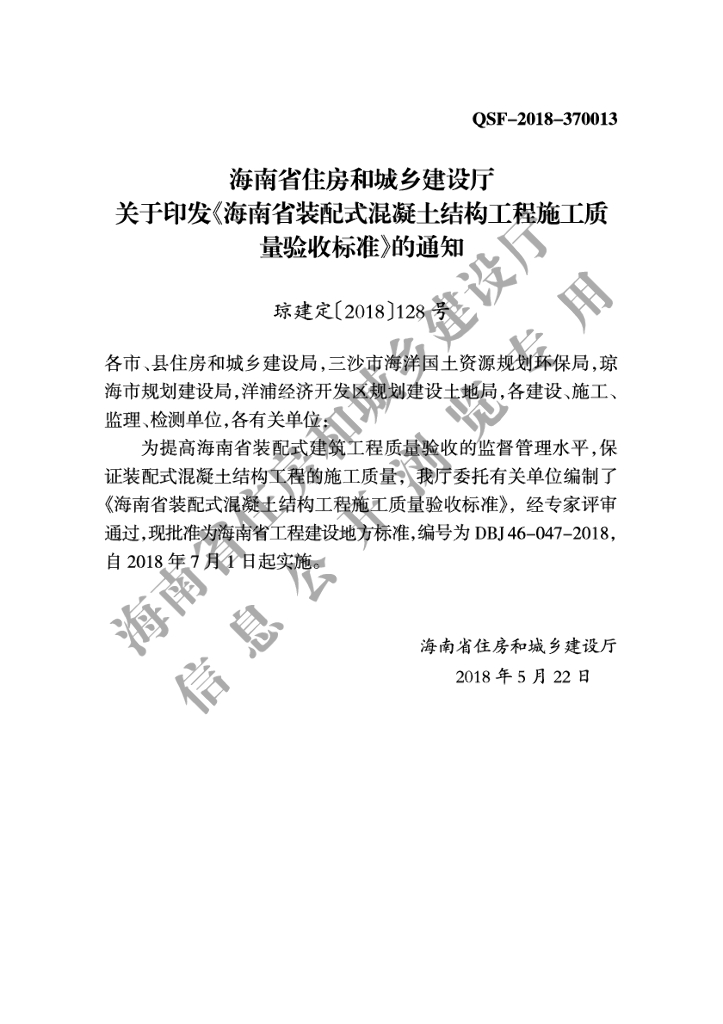 DBJ 46-047-2018 标准预览