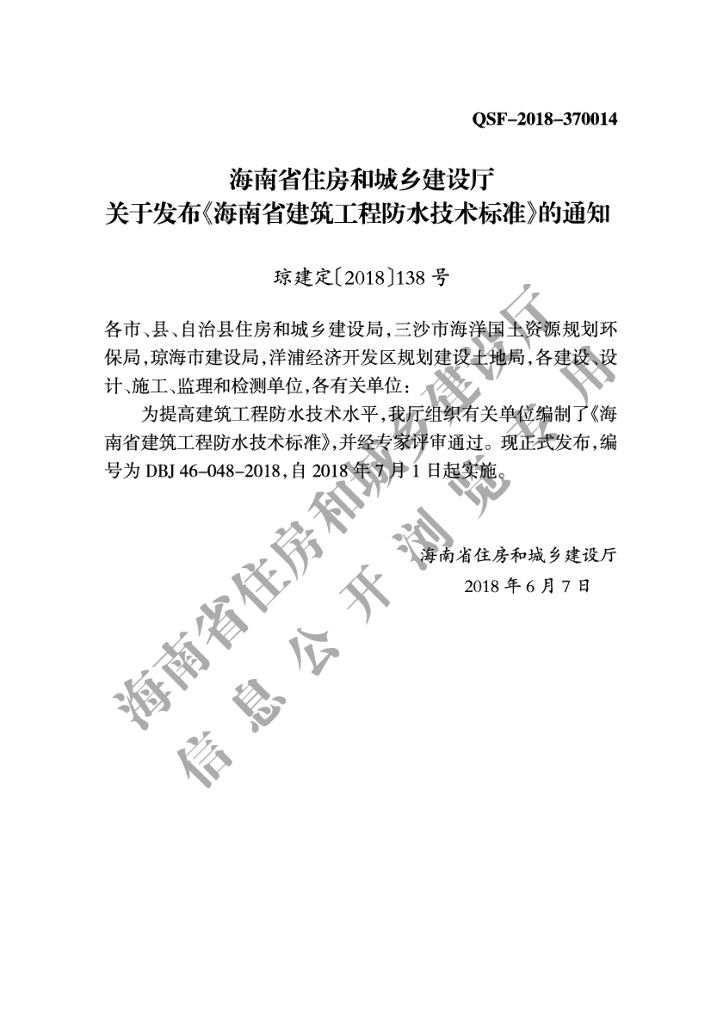 DBJ 46-048-2018 标准预览
