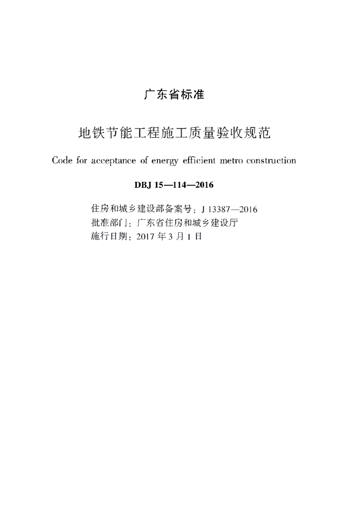 DBJ/T 15-114-2016 标准预览