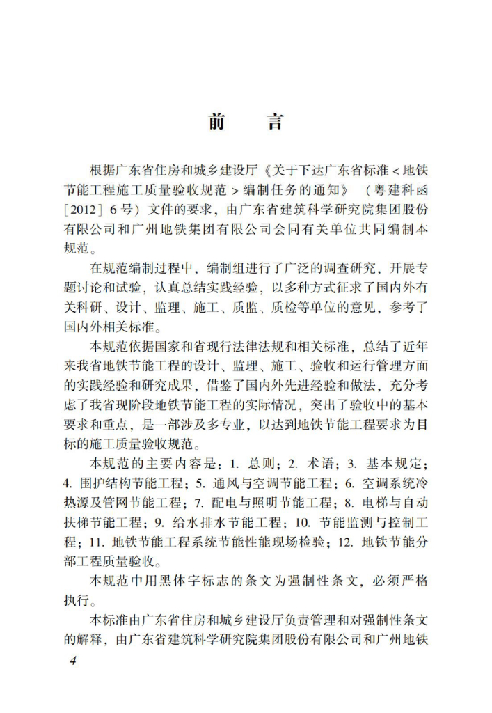 DBJ/T 15-114-2016 标准预览