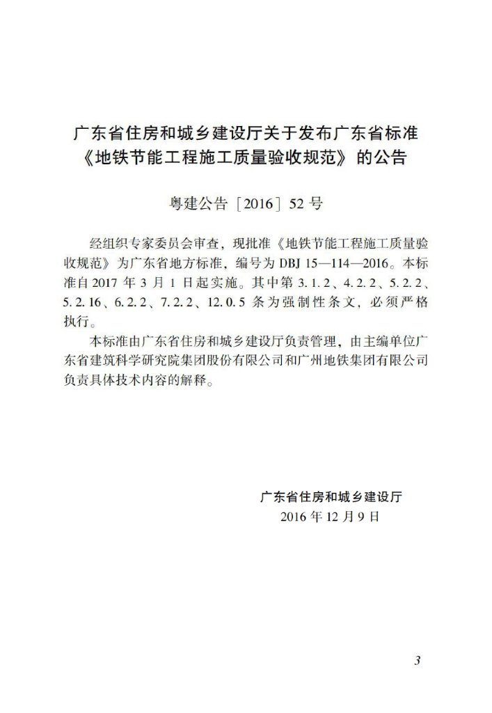 DBJ/T 15-114-2016 标准预览