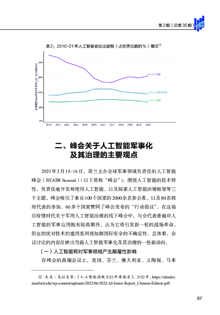清华大学战略与安全研究中心：人工智能全球安全治理的发展态势与新动向_第9页