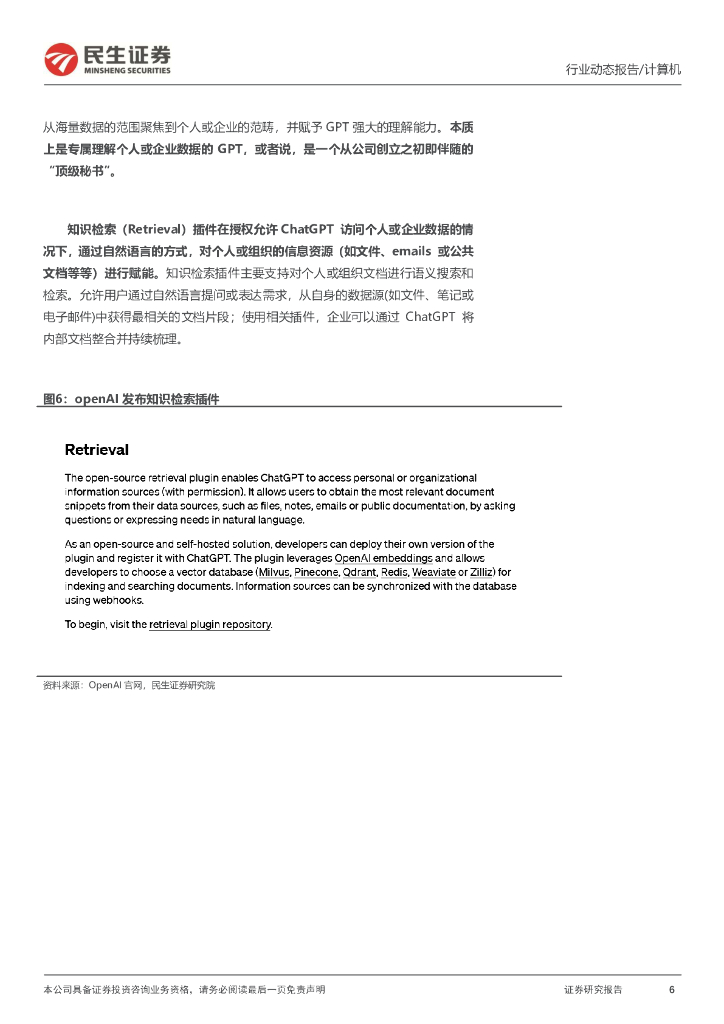 民生证券：计算机行业动态报告：详解ChatGPT插件如何开启AI操作系统_第6页