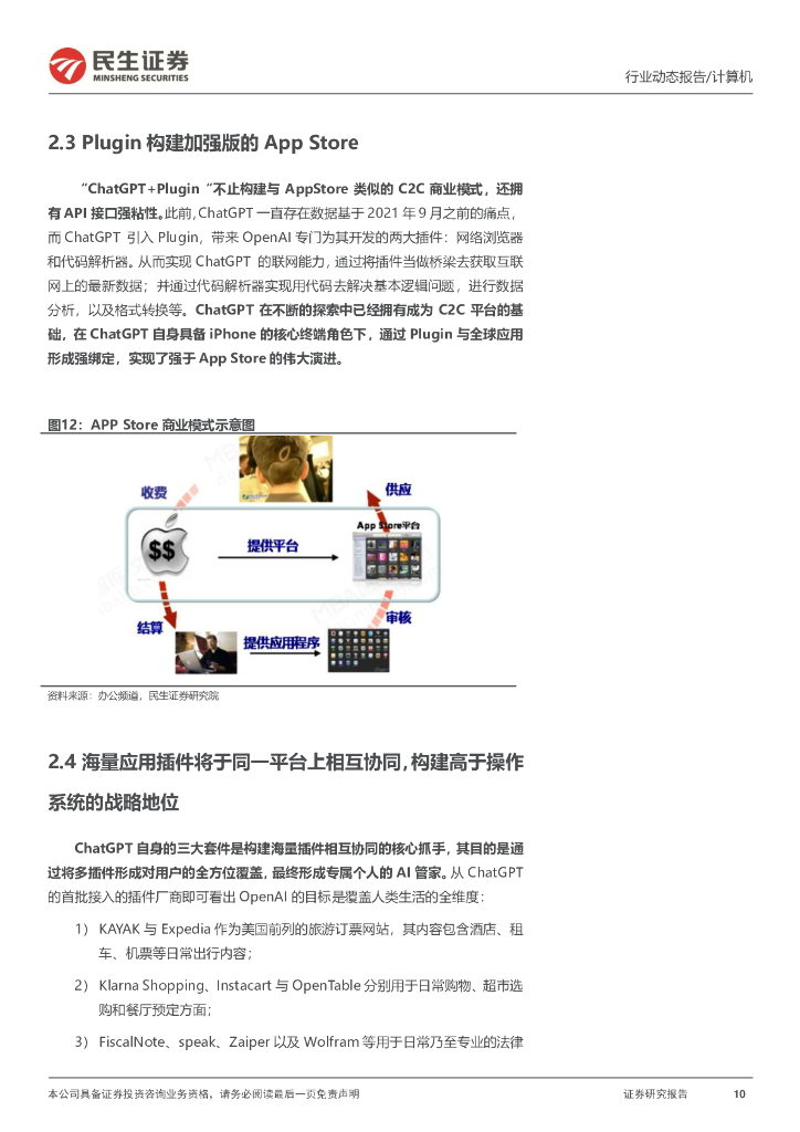 民生证券：计算机行业动态报告：详解ChatGPT插件如何开启AI操作系统_第10页