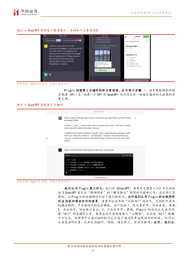 华西证券：计算机行业行业动态报告：ChatGPT：Plugin，互联网入口的终结者_第7页