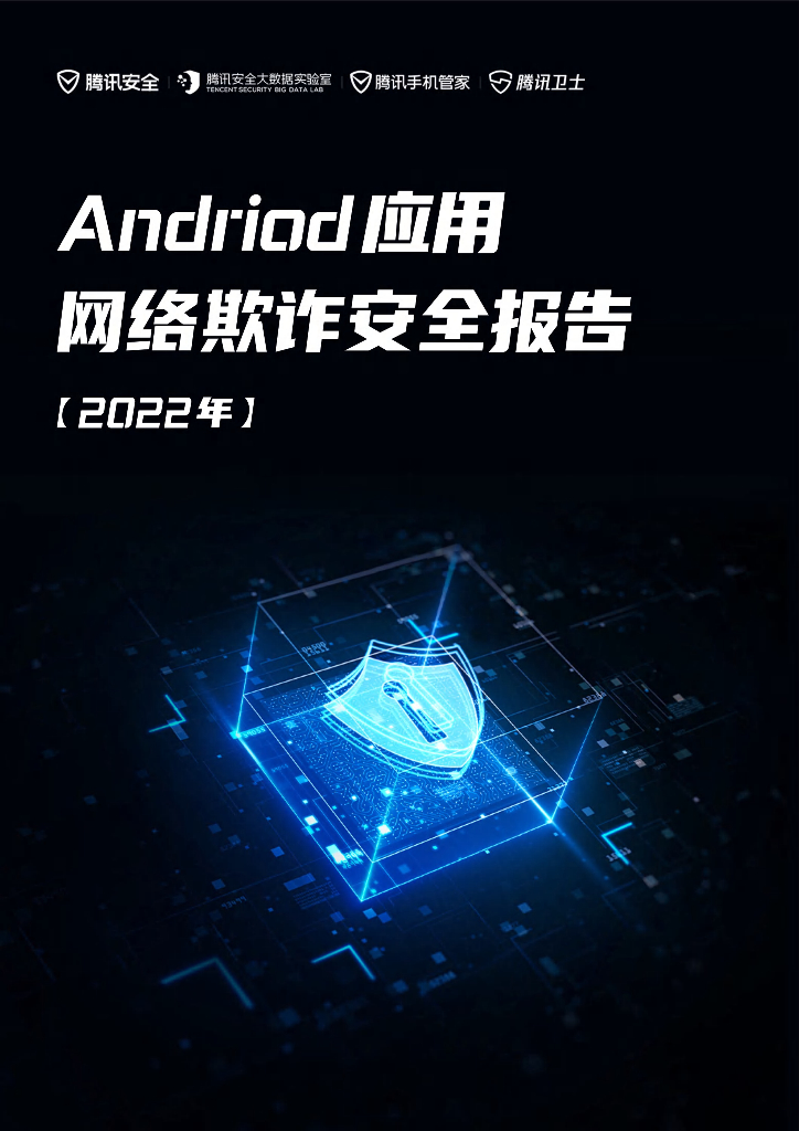 腾讯安全大数据实验室：Android应用网络欺诈安全报告海报