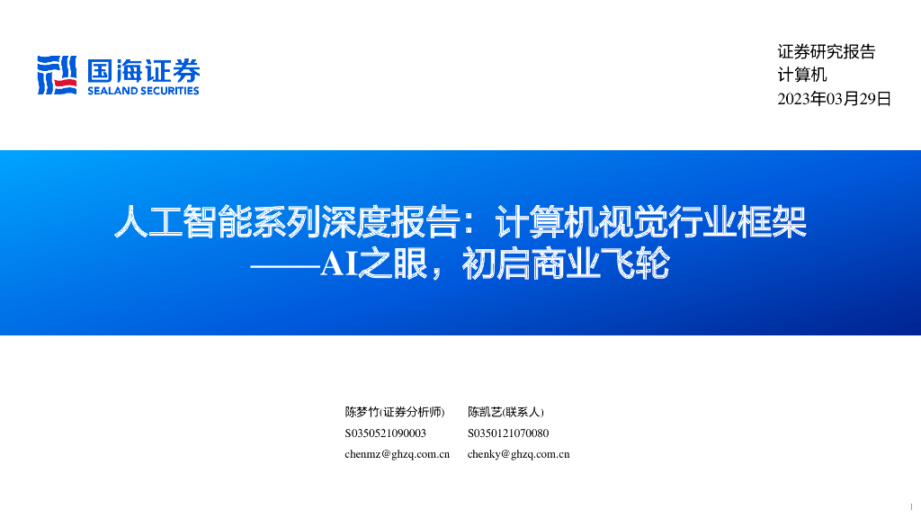 国海证券：<em>人工智能</em>系列深度报告：计算机视觉行业框架：AI之眼，初启商业飞轮 海报