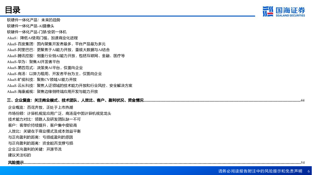 国海证券：人工智能系列深度报告：计算机视觉行业框架：AI之眼，初启商业飞轮_第6页