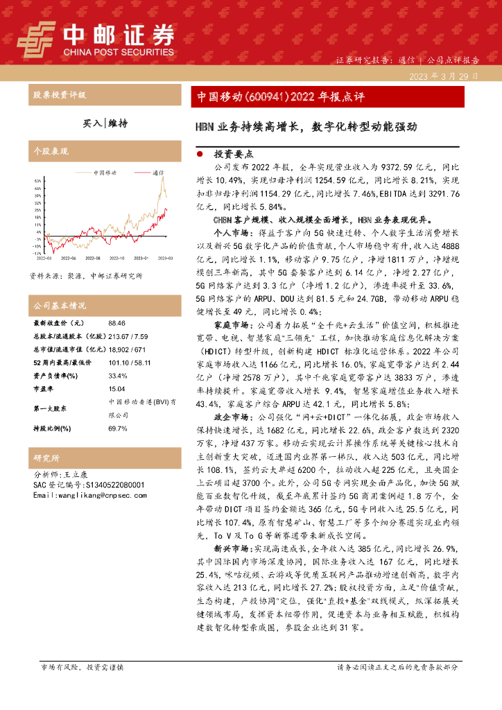中邮证券：中国移动（600941）-2022年报点评：HBN业务持续高增长，<em>数字化转型</em>动能强劲 海报