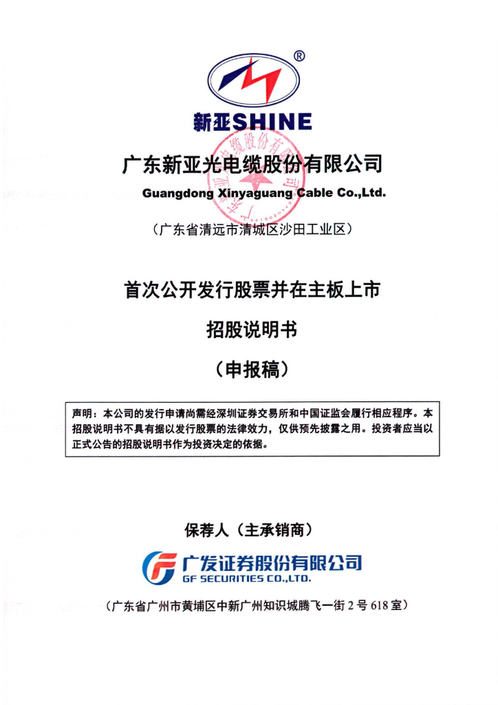 广东新亚光电缆股份有限公司深交所主板IPO上市招股说明书