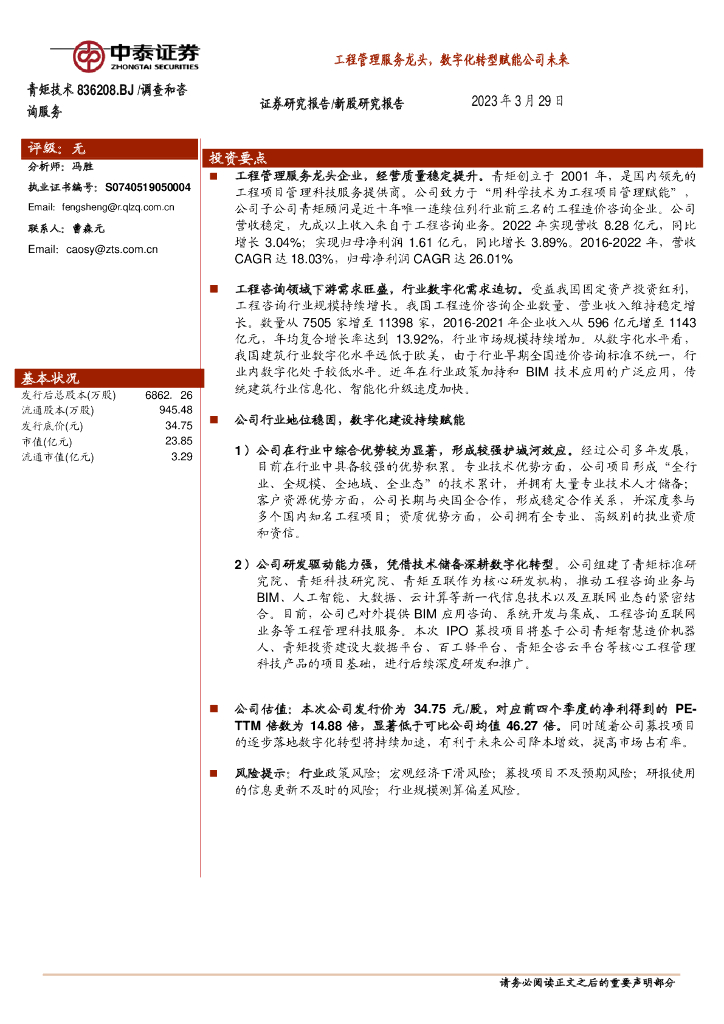 中泰证券：青矩技术（836208）-工程管理服务龙头，<em>数字化转型</em>赋能公司未来 海报