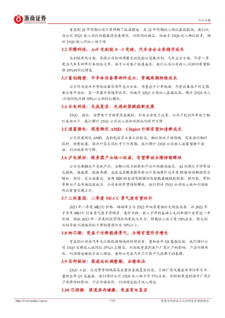 浙商证券：电子·半导体行业23Q1业绩前瞻专题：电子行业23Q1：人工智能与产业安全·新起点_第7页