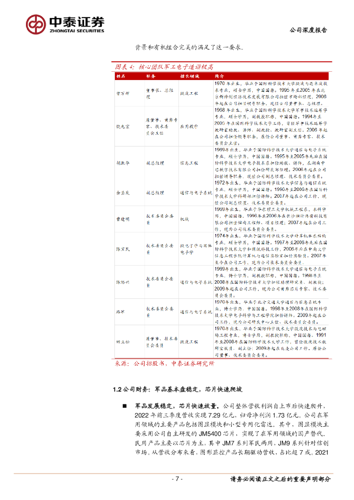 中泰证券：ChatGPT大发展背景下，景嘉微价值几何_第7页