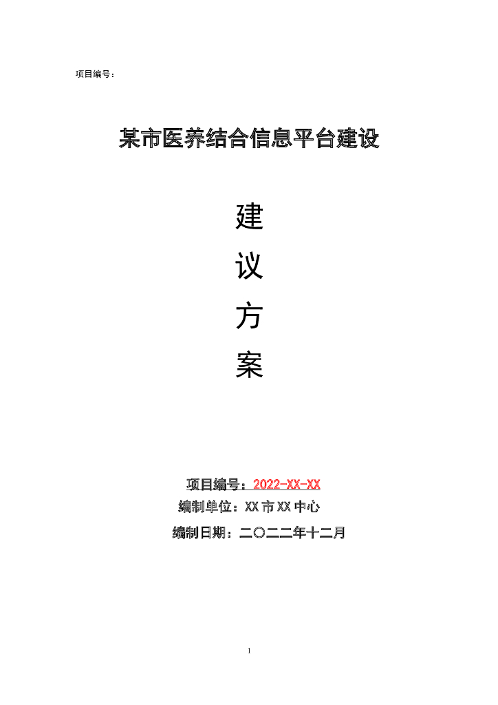 某市医养结合信息平台建设建议方案
