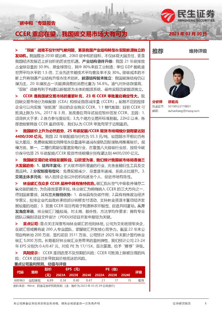 民生证券：轻工制造“<em>碳中和</em>”专题报告：CCER重启在望，我国碳交易市场大有可为 海报