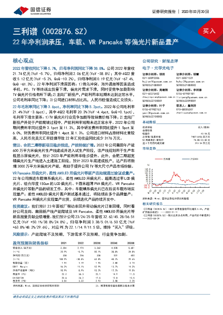 国信证券：三利谱（002876）-22年净利润承压，车载、<em>VR</em> Pancake等偏光片新品量产 海报