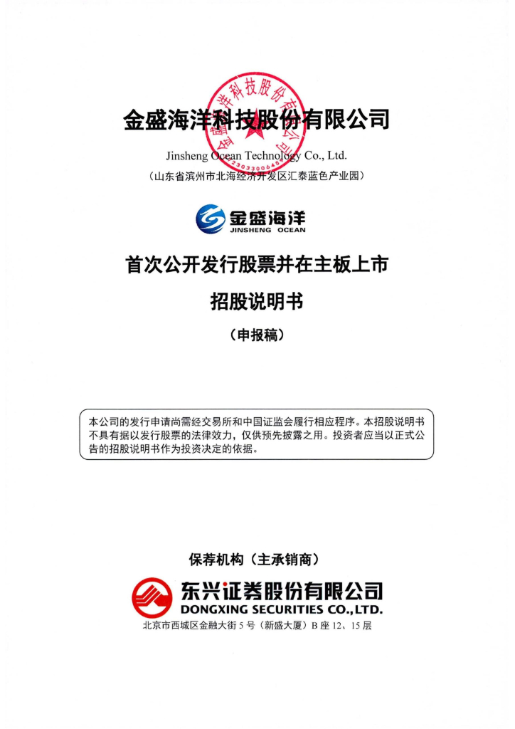 金盛海洋科技股份有限公司上交所主板IPO上市招股说明书
