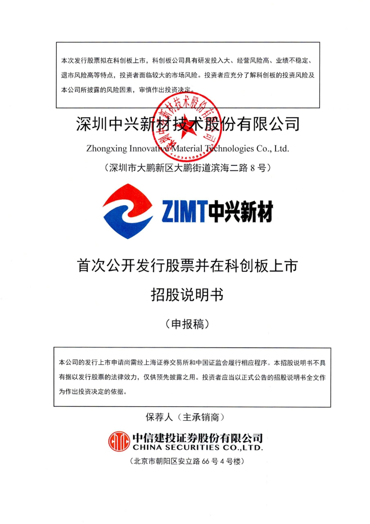 深圳中兴新材技术股份有限公司上交所科创板IPO上市招股说明书
