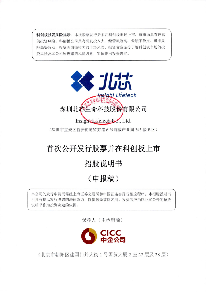深圳北芯生命科技股份有限公司上交所科创板IPO上市招股说明书