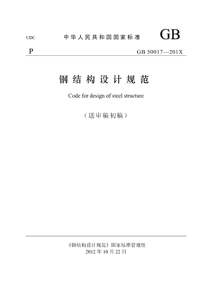 GB 50017-2014 标准预览