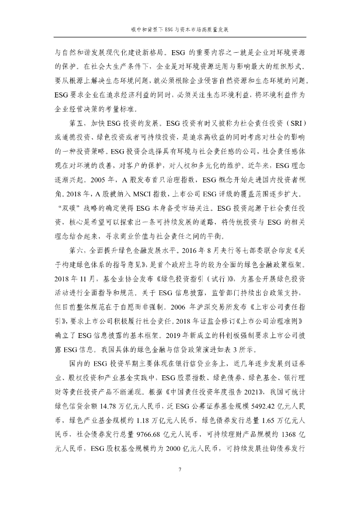 上海财经大学：碳中和背景下ESG与资本市场高质量发展_第10页