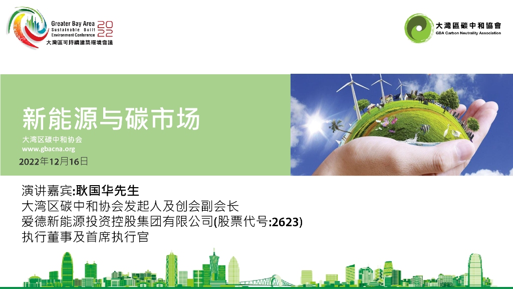 大湾区<em>碳中和</em>协会：新能源与碳市场 海报