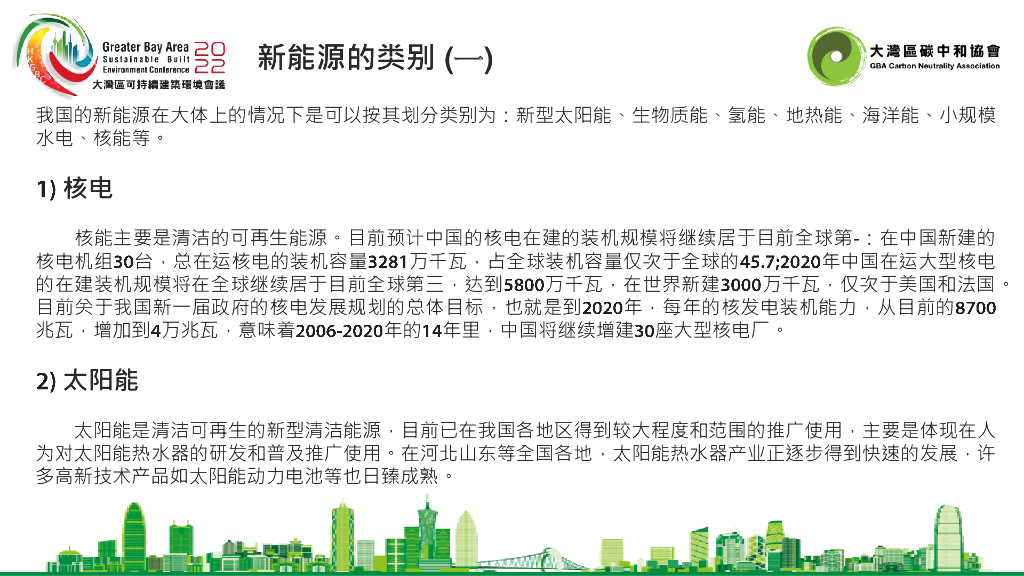 大湾区碳中和协会：新能源与碳市场_第6页