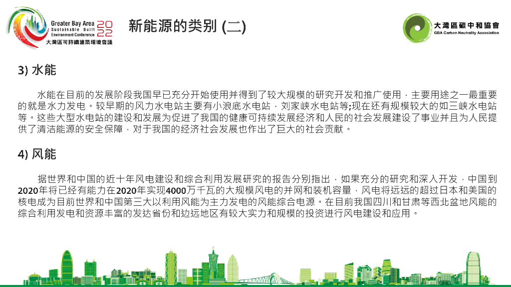 大湾区碳中和协会：新能源与碳市场_第7页