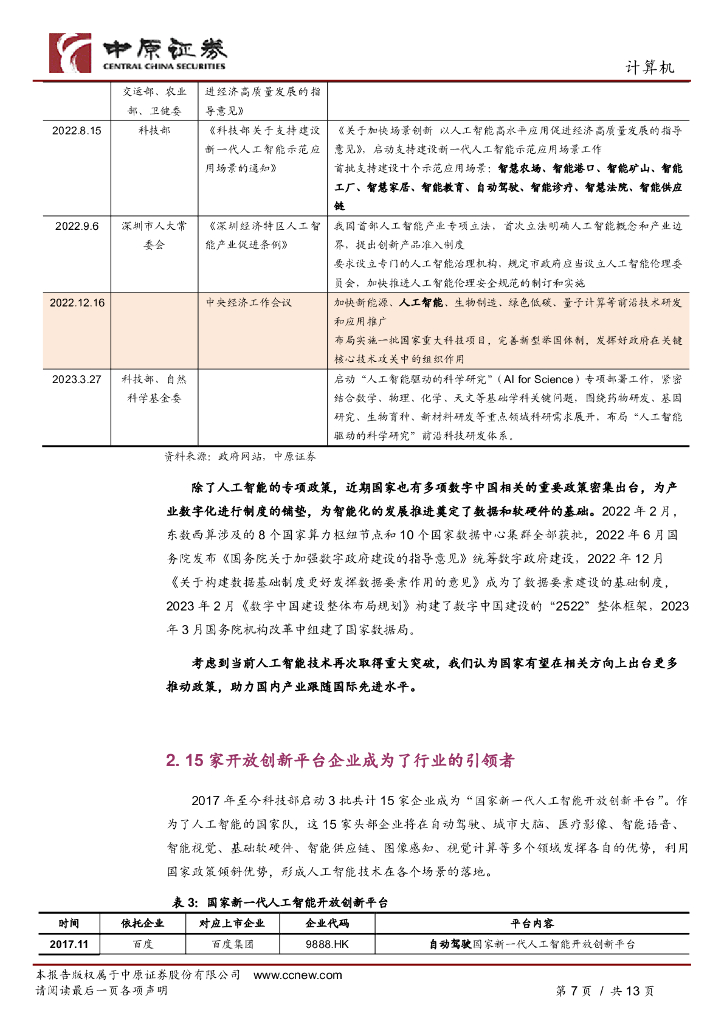 中原证券：人工智能专题研究（一）：ChatGPT的出现有望加速我国在人工智能领域政策的出台_第7页